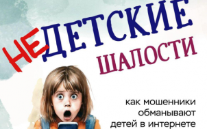 Единый родительский день "Недетские шалости: как мошенники обманывают детей в интернете".